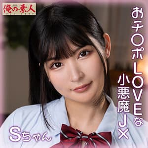 Sちゃん