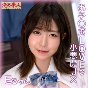 Eちゃん