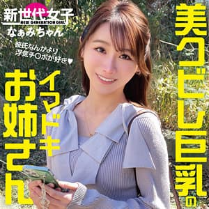 なぁみちゃん
