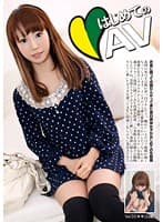 【AIリマスター版】はじめてのAV 05