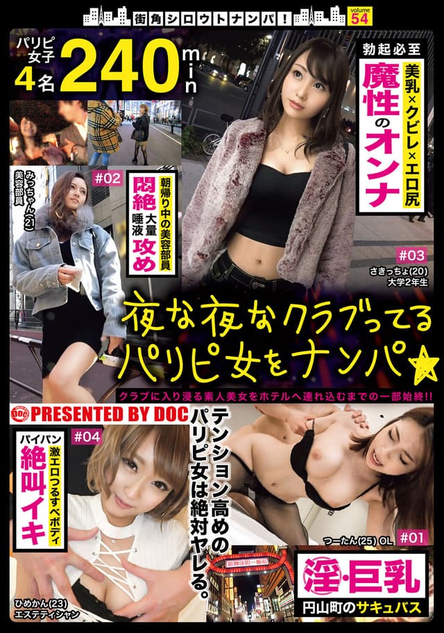 街角シロウトナンパ！ vol.54 夜な夜なクラブってるパリピ女をナンパ★