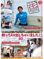 黙ってAV出しちゃいました！ 03