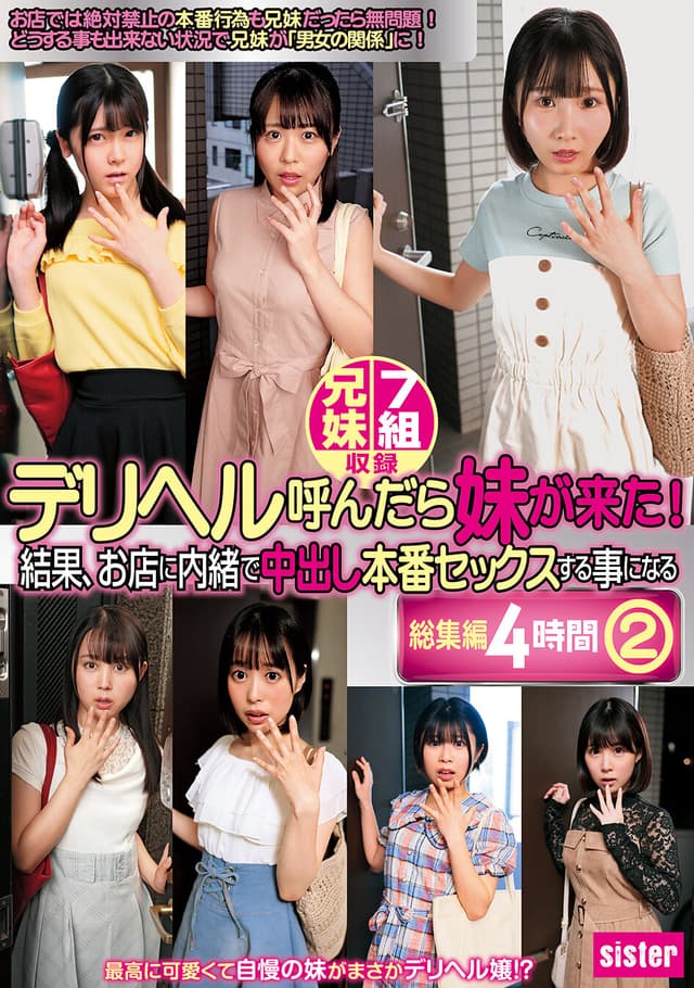 デリヘル呼んだら妹が来た！結果、お店に内緒で中出し本番セックスする事になる総集編4時間 2