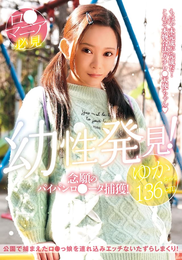 幼性発見！念願のパイパンロ●ータ捕獲！ゆかちゃん136cm 美好柚伽