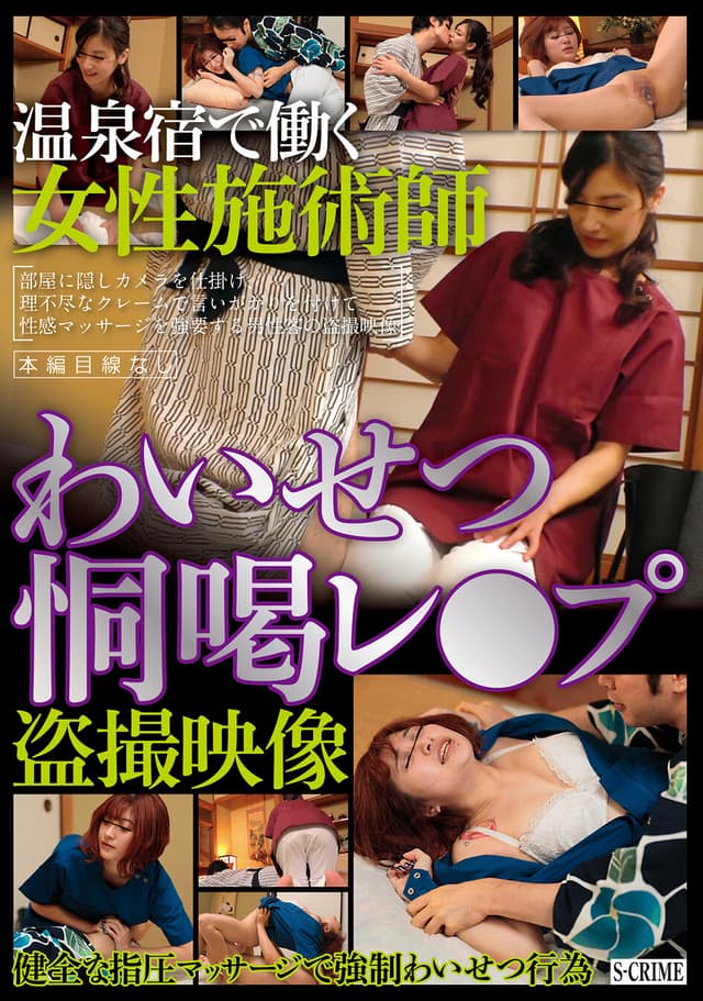温泉宿で働く女性施術師わいせつ恫喝レ●プ盗撮映像