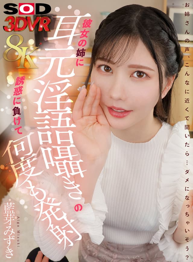 【VR】【8K】彼女の姉に耳元隠語囁きの誘惑に負けて何度も発射 藍芽みずき