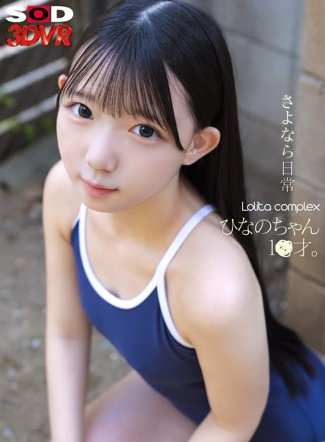 【VR】さよなら、日常 Lolita complex ひなのちゃん 1●才。