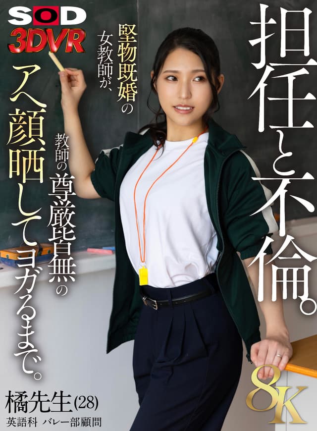【VR】【8K】担任と不倫 橘先生（28） 英語科 バレー部顧問 堅物既婚の女教師が、教師の尊厳皆無のアヘ顔晒してヨガるまで。 橘京花