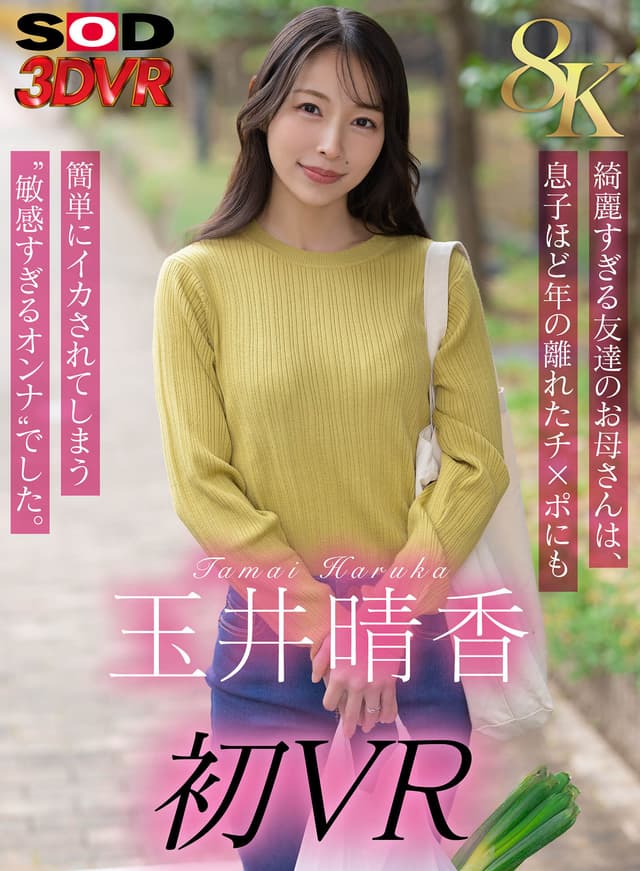 【VR】【8K】玉井晴香 初VR 綺麗すぎる友達のお母さんは、息子ほど歳の離れたチ×ポにも簡単にイカされてしまう‘敏感すぎるオンナ’でした。