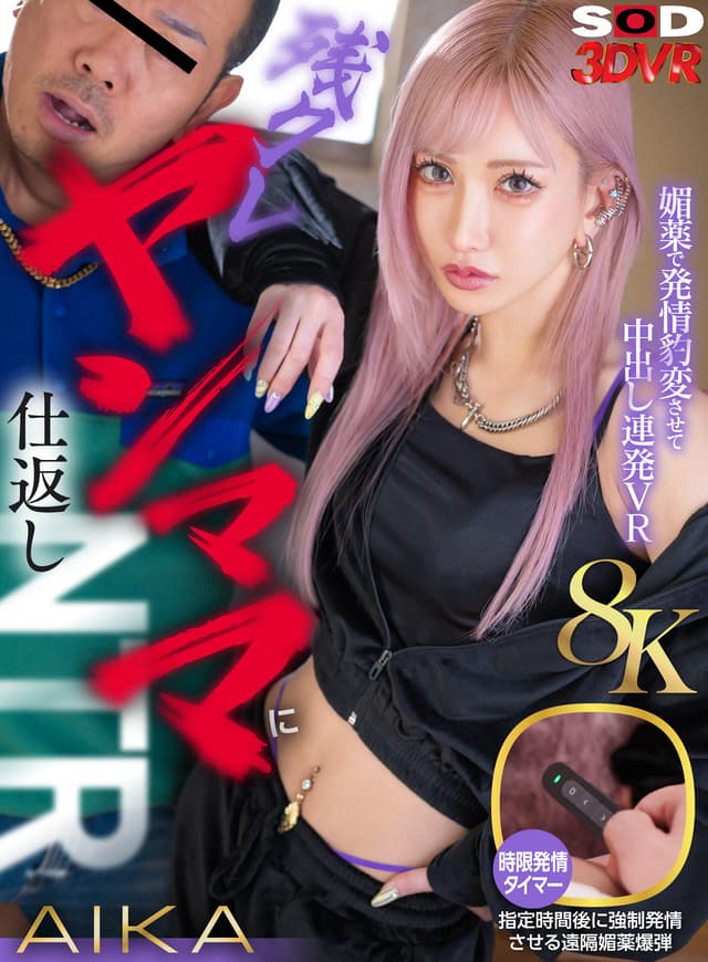 【VR】【8K】残クレヤンママに仕返しNTR！媚○で発情豹変させて中出し連発VR AIKA