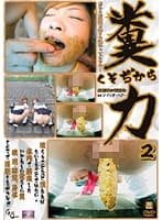 糞力 2 水島沙良＊寺田ゆみ