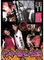 ヤンキー娘リンチ上等