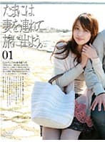 たまには妻を連れて旅に出よう。 01