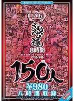 熟道150人 15周年8時間スペシャル
