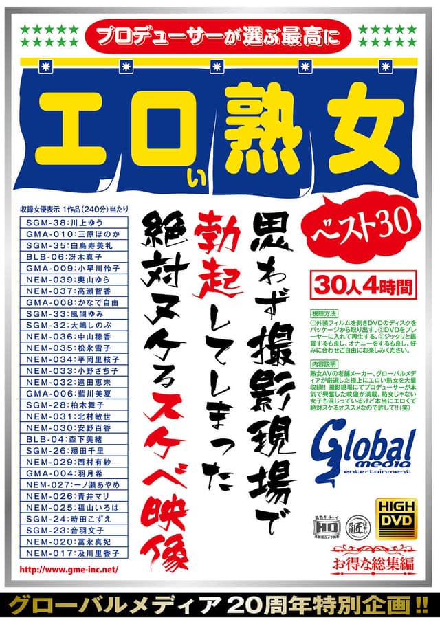 グローバルメディア20周年特別企画！！プロデューサーが選ぶ最高にエロい熟女ベスト30 思わず撮影現場で勃起してしまった絶対ヌケるスケベ映像 30人 4時間
