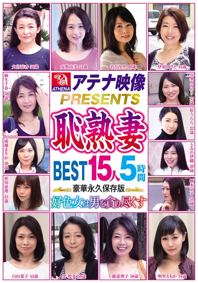 アテナ映像PRESENTS 恥熟妻 BEST 15人5時間 好色女は男を貪り尽くす