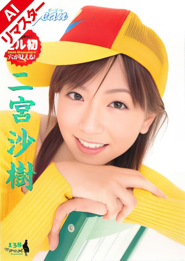 【AIリマスター版】ビージーン 二宮沙樹