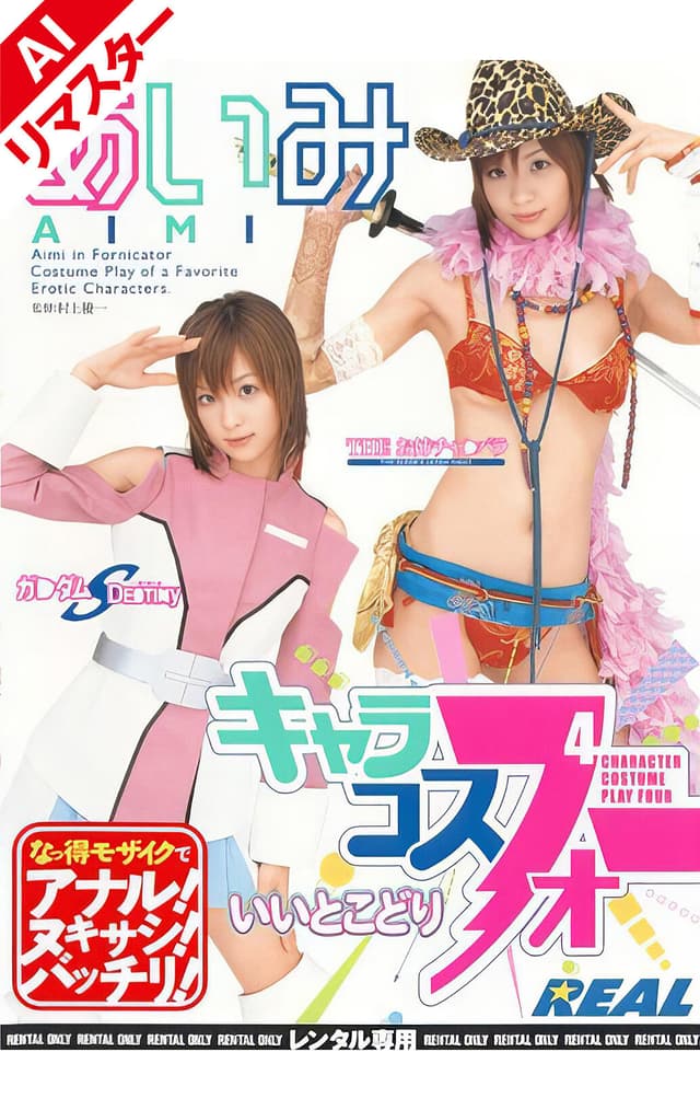 【AIリマスター版】キャラコスフォーいいとこどり あいみ