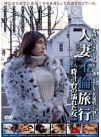 人妻不倫旅行 時計台の濡れた女