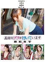 義母のブラが浮いています BEST