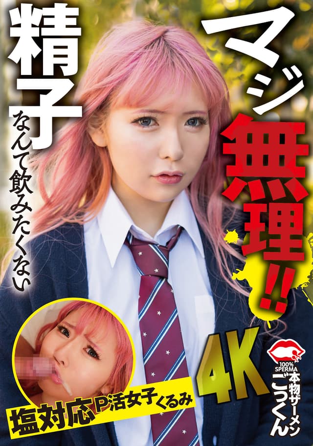 マジ無理！精子なんて飲みたくない 塩対応P活女子 くるみ