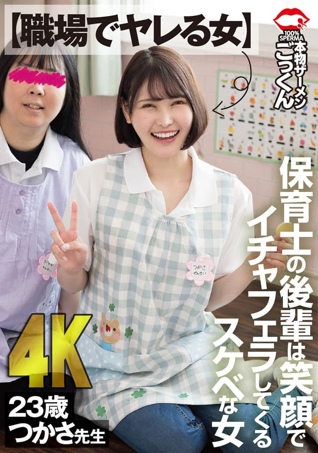 【職場でヤレる女】 保育士の後輩は笑顔でイチャフェラしてくるスケベな女 つかさ 23歳 藤野つかさ