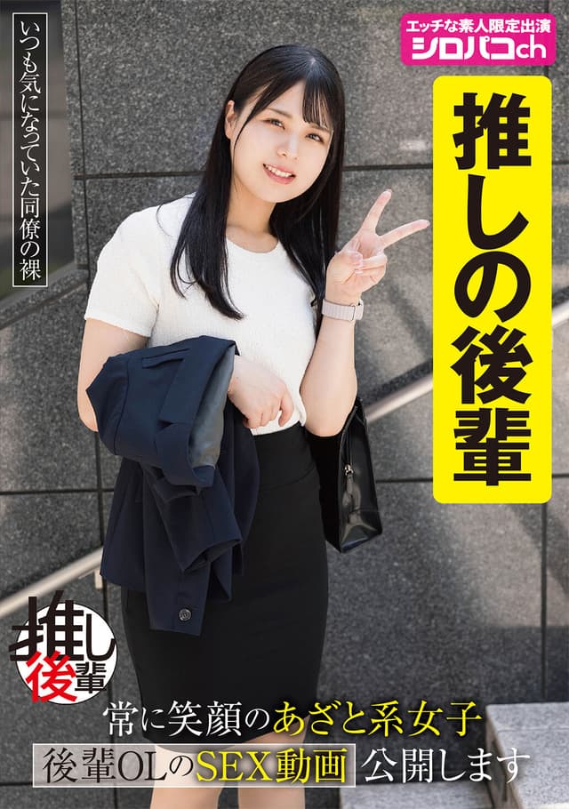 【あざとい後輩推しアカウント】 常に笑顔のあざと系女子 後輩OLのSEX動画公開します 生田優梨