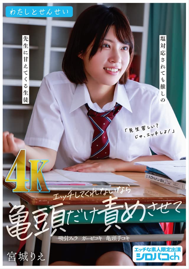 わたしとせんせい エッチしてくれないなら亀頭だけ責めさせて ～塩対応されても推しの先生に甘えてくる生徒～ 宮城りえ