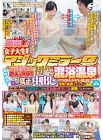 顔出し！女子大生限定 マジックミラー号 徹底調査！友達同士2人っきりで初めての混浴温泉◆人生初の真正中出し編！リアル素人大学生が日本一エロ～い車MM号の中で究極の過激ミッションに挑戦！ in 池袋