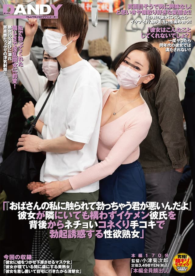 「おばさんの私に触られて勃っちゃう君が悪いんだよ」彼女が隣にいても構わずイケメン彼氏を背後からネチョいコネくり手コキで勃起誘惑する性欲熟女