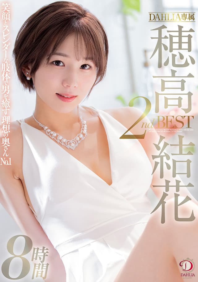 笑顔とスレンダーな肢体で男を癒す理想の奥さんNO.1 DAHLIA専属 穂高結花 2nd BEST8時間