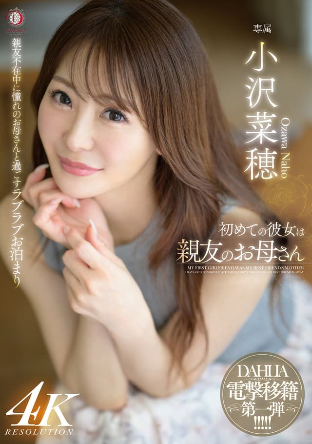 初めての彼女は親友のお母さん 小沢菜穂