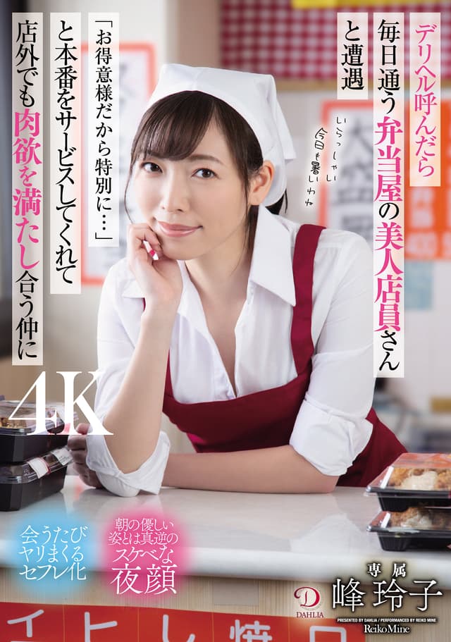 デリヘル呼んだら毎日通う弁当屋の美人店員さんと遭遇「お得意様だから特別に…」と本番をサービスしてくれて店外でも肉欲を満たし合う仲に 峰玲子