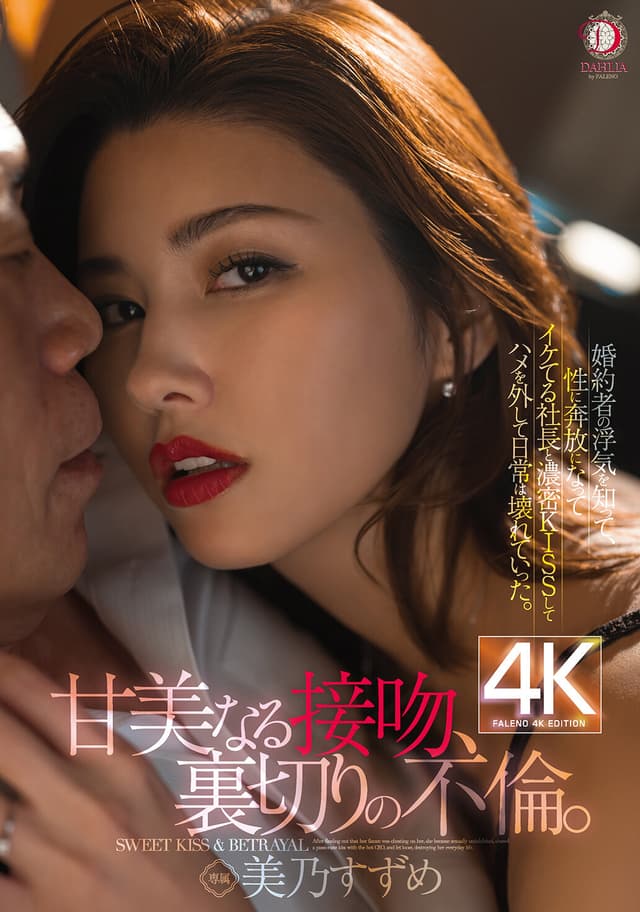 『甘美なる接吻、裏切りの不倫。』婚約者の浮気を知って、性に奔放になってイケてる社長と濃密KISSしてハメを外して日常は壊れていった。 美乃すずめ