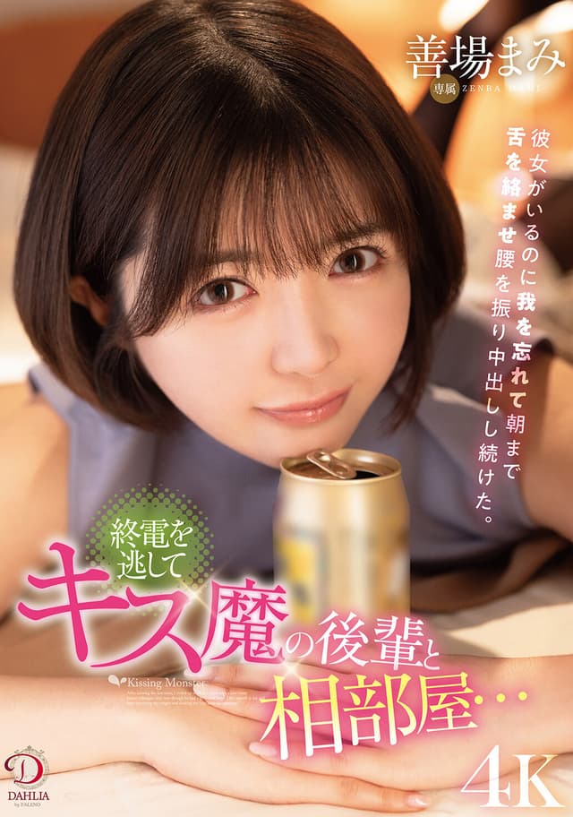 終電を逃してキス魔の後輩と相部屋…彼女がいるのに我を忘れて朝まで舌を絡ませ腰を振り中出しし続けた。 善場まみ