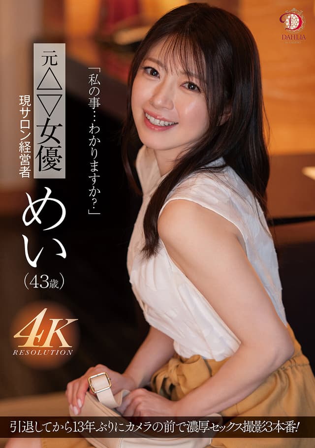 「私の事…わかりますか？」元△▽女優 現サロン経営者 めい（43歳）