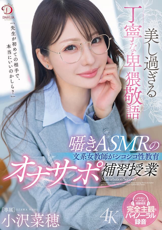 美し過ぎる丁寧な卑猥敬語囁きASMRの文系女教師がシコシコ性教育オナサポ補習授業 小沢菜穂