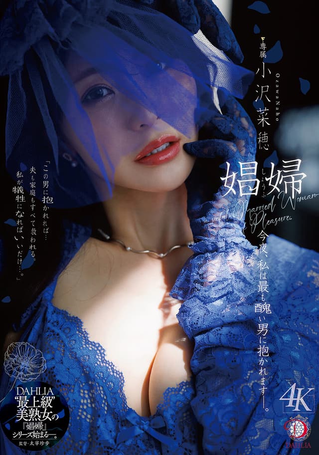 娼婦 今夜、私は最も醜い男に抱かれますー。 小沢菜穂
