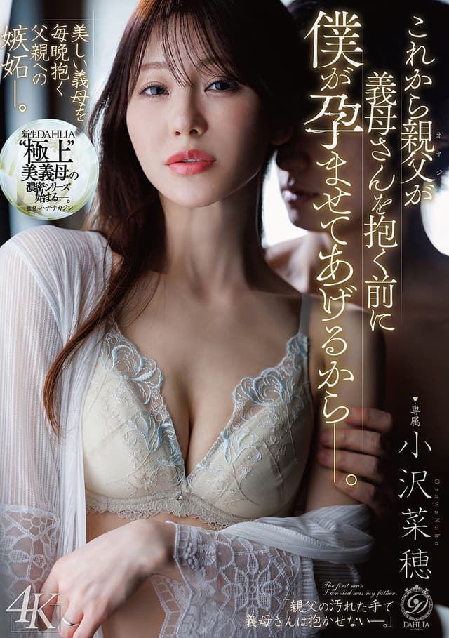 これから親父が義母さんを抱く前に僕が孕ませてあげるからー。 小沢菜穂