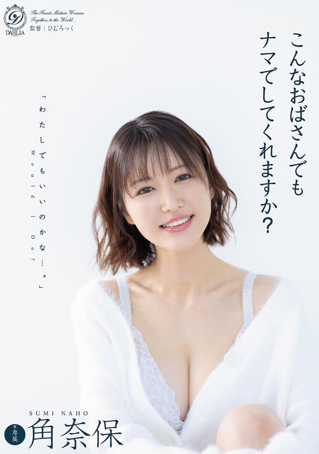 こんなおばさんでもナマでしてくれますか？ 角奈保