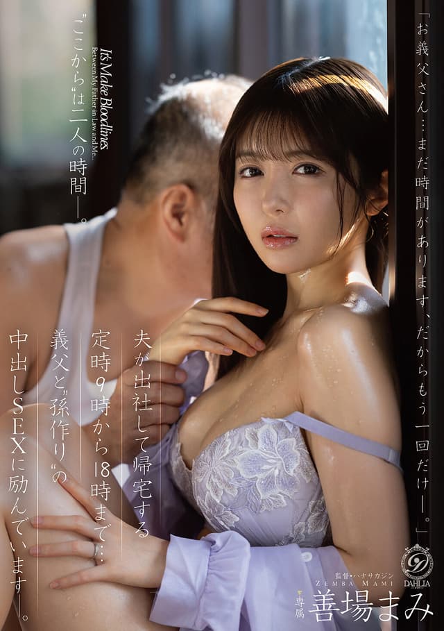 夫が出社して帰宅する定時9時から18時まで…義父と’孫作り’の中出しSEXに励んでいます―。 善場まみ