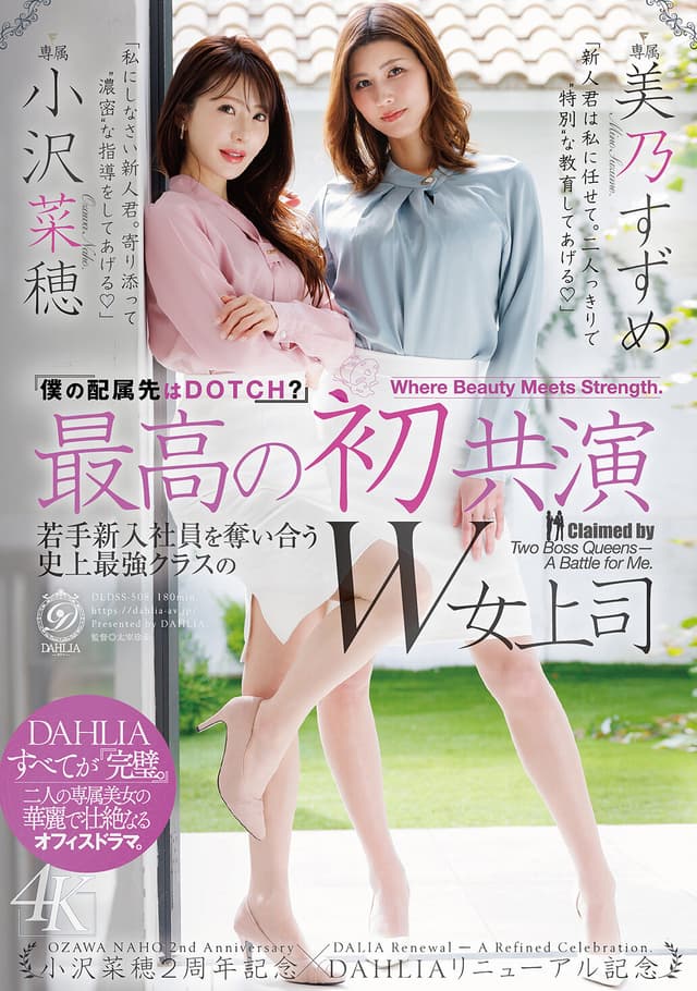 最高の初共演 『僕の配属先はDOTCH？』若手新入社員を奪い合う史上最強クラスのW女上司 小沢菜穂2周年記念×DAHLIAリニューアル記念 小沢菜穂/美乃すずめ