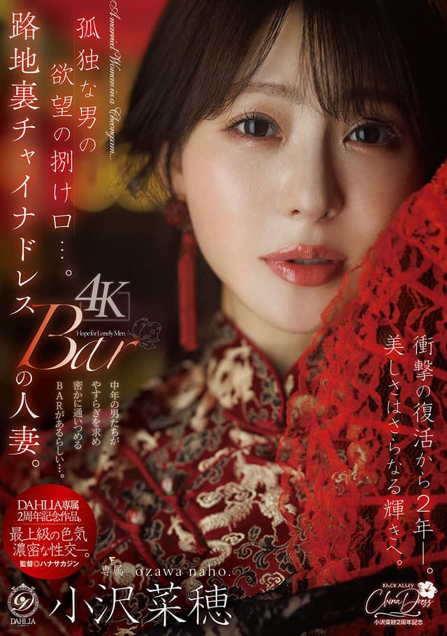 孤独な男の欲望の捌け口…。路地裏チャイナドレスBARの人妻。衝撃の復活から2年ー。美しさはさらなる輝きへ。 小沢菜穂