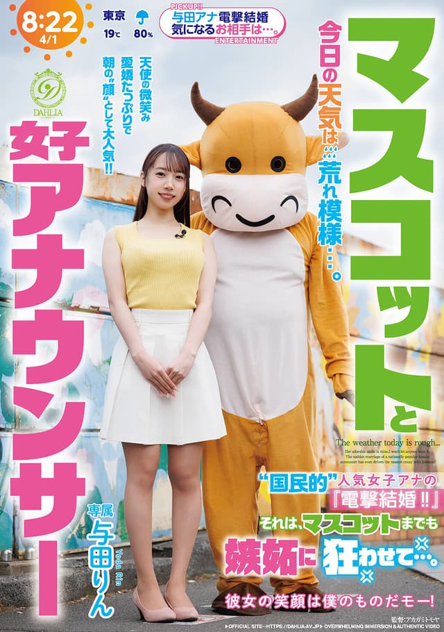 マスコットと女子アナウンサー今日の天気は荒れ模様…。‘国民的’人気女子アナの『電撃結婚！！』それは、マスコットまでも嫉妬に狂わせて…。 与田りん