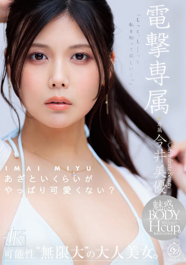 電撃専属今井美優 あざといくらいがやっぱり可愛くない？この子の魅力、もっと伝えたいー。可能性’無限大’の大人美女。