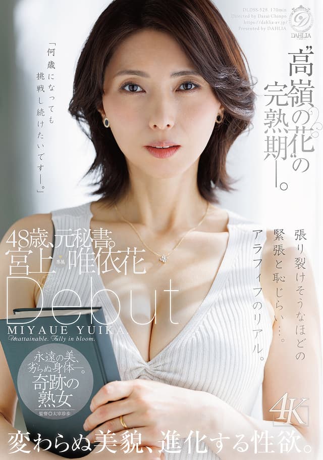 ‘高嶺の花’の完熟期ー。48歳、元秘書。宮上唯依花 Debut 変わらぬ美貌、進化する性欲。