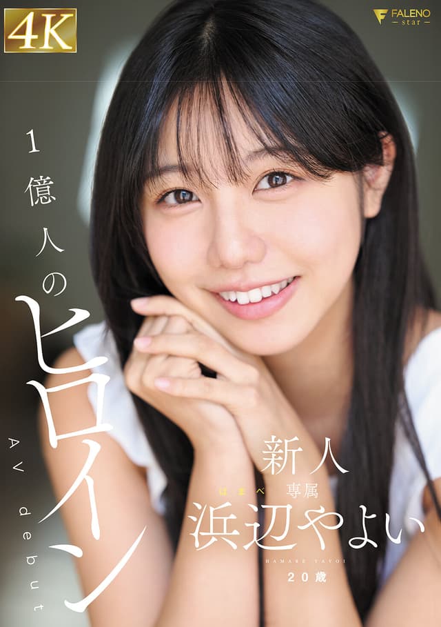 新人 1億人のヒロイン 浜辺やよい 20歳 AVdebut