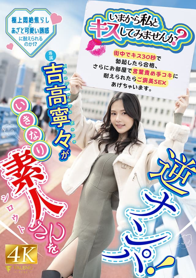 「いまから私とキスしてみませんか？」吉高寧々がいきなり素人さんを逆ナンパ！街中でキス 30 秒で勃起したら合格、さらにお部屋で言葉責め手コキに耐えられたらご褒美SEXあげちゃいます。 吉高寧々