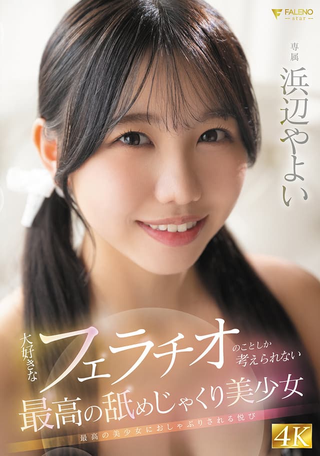 大好きなフェラチオのことしか考えられない最高の舐めじゃくり美少女 浜辺やよい