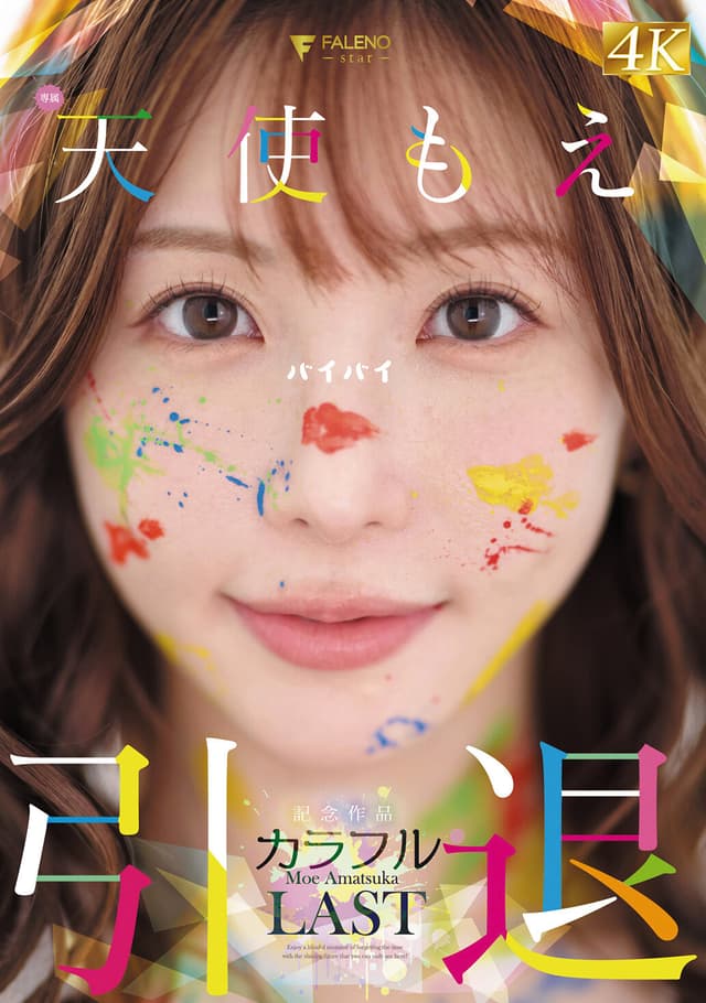 天使もえ 引退記念作品 「カラフル」